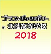 ブラス・ジャンボリー in 北陸高等学校 2018