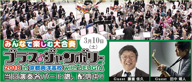 ブラス・ジャンボリー in 京都両洋高等学校 with JEUGIA