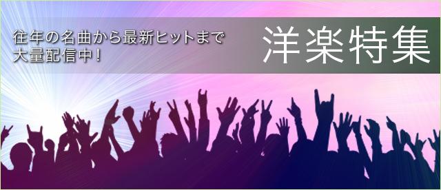 人気洋楽アーティスト楽譜、大量配信開始！