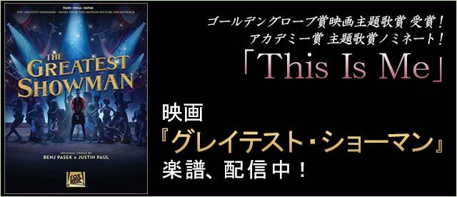 映画 グレイテスト ショーマン 楽譜 配信開始 ヤマハ ぷりんと楽譜