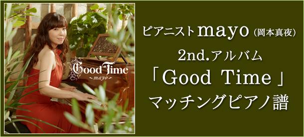  ピアニストmayo(岡本真夜) 2nd.アルバム「Good Time」マッチングピアノ譜