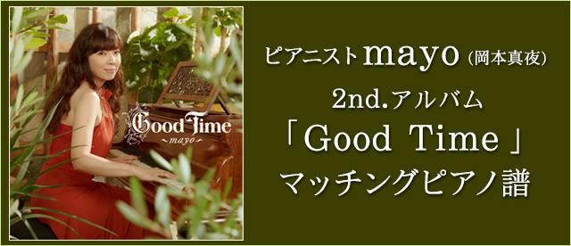  ピアニストmayo(岡本真夜) 2nd.アルバム「Good Time」マッチングピアノ譜