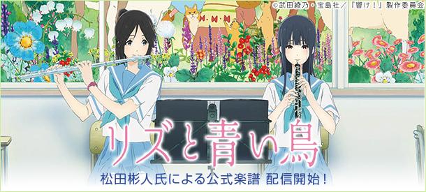 映画「リズと青い鳥」公式楽譜を配信中！