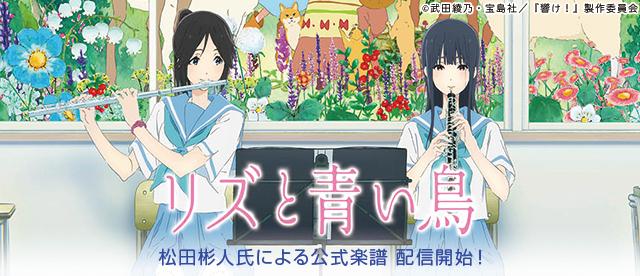 映画「リズと青い鳥」公式楽譜を配信中！