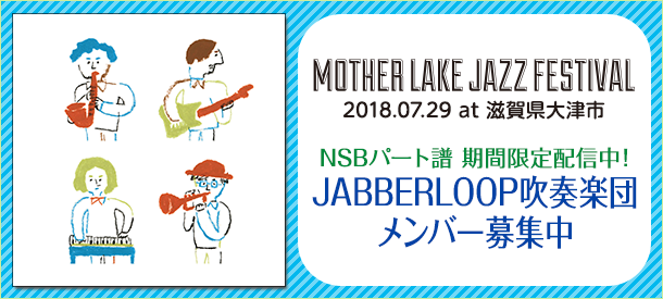 NSBパート譜 期間限定配信中!JABBERLOOP吹奏楽団 メンバー募集中 2018.07.29 at 滋賀県大津市