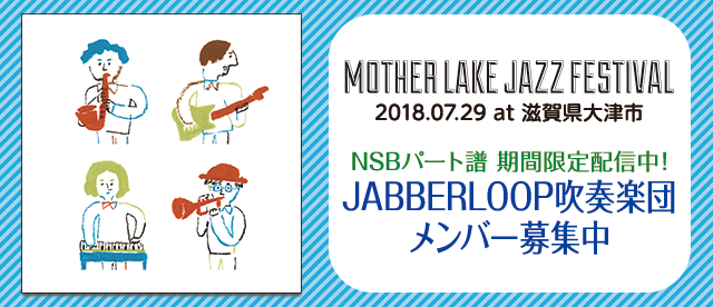 NSBパート譜　期間限定配信中！JABBERLOOP吹奏楽団　メンバー募集中　2018.07.29 at 滋賀県大津市