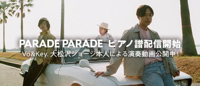 シティポップ×R&B !? 3ピースバンド PARADE PARADE　ピアノソロ楽譜配信中！