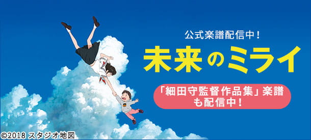 細田守監督作品『未来のミライ』公式楽譜配信中！