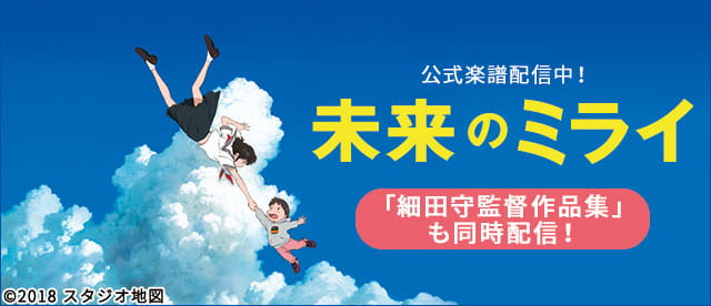 細田守監督作品『未来のミライ』公式楽譜配信中！