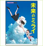 細田守監督作品『未来のミライ』公式楽譜配信中！