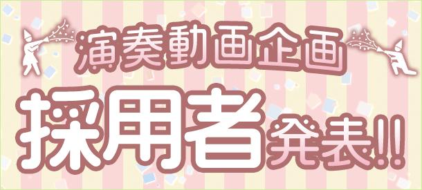 あなたの動画が「ぷりんと楽譜」のお手本動画になるかも!?
