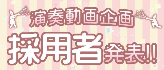  あなたの動画が「ぷりんと楽譜」のお手本動画になるかも！？