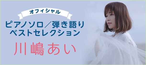 ピアノソロ/弾き語り 川嶋あい ベストセレクション