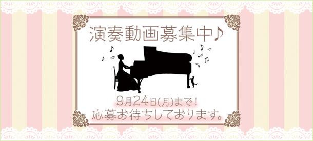  あなたの動画が「ぷりんと楽譜」のお手本動画になるかも！？ ※月刊ピアノ10月号読者様 専用ページ