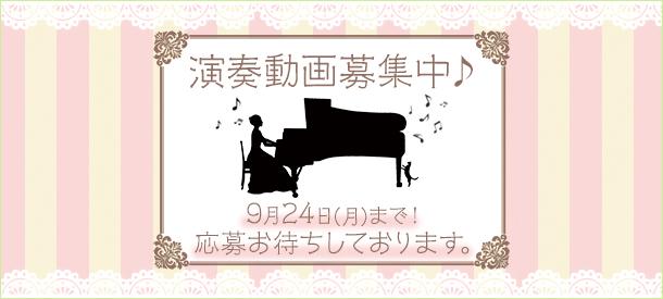 あなたの動画が「ぷりんと楽譜」のお手本動画になるかも!? ※月刊ピアノ10月号読者様 専用ページ