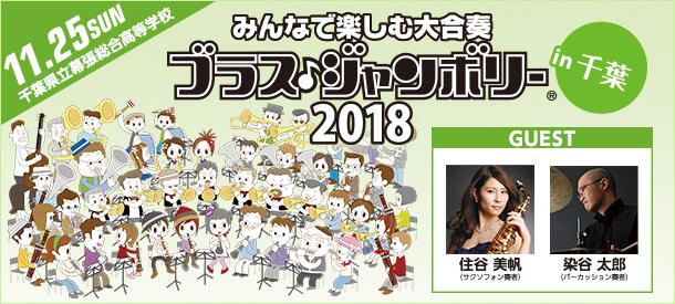 みんなで楽しむ大合奏 ブラス・ジャンボリーin 千葉 2018