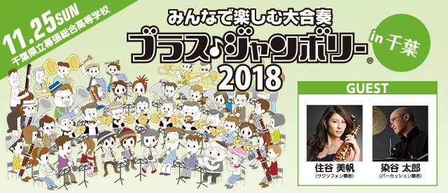 みんなで楽しむ大合奏　ブラス・ジャンボリーin 千葉 2018