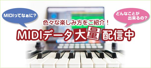 MIDIデータ 大量配信中!