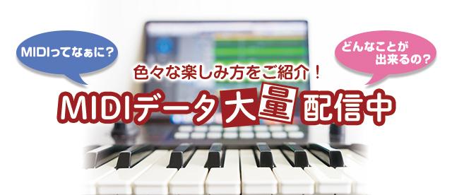 MIDIデータ 大量配信中!