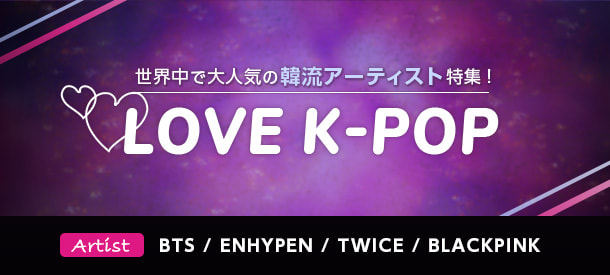 K-POP特集