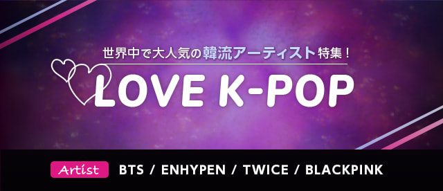 K-POP特集