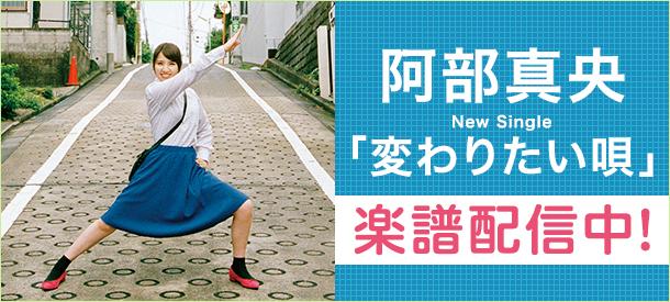 阿部真央 待望のニューシングル 変わりたい唄 ギター譜 配信中 ヤマハ ぷりんと楽譜 阿部真央 待望のニューシングル 変わりたい唄 ギター譜 配信中 ヤマハ ぷりんと楽譜