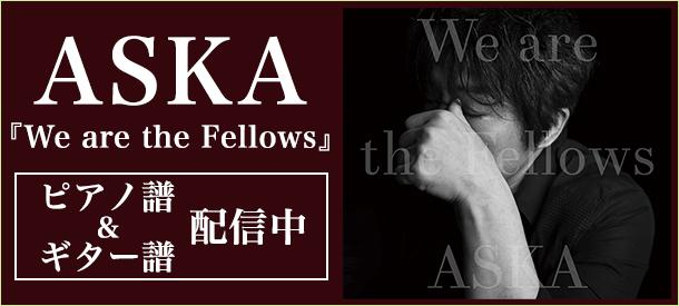 ASKA ベストアルバム『We are the Fellows』ピアノ楽譜とギター弾き語り譜 配信中