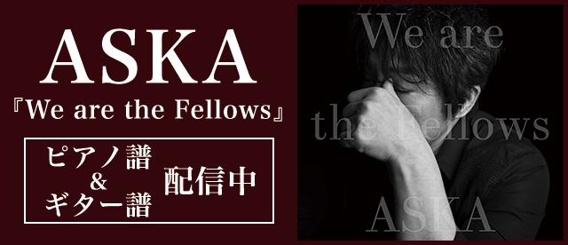ASKA ベストアルバム『We are the Fellows』ピアノ楽譜とギター弾き語り譜 配信中