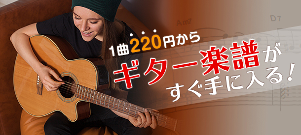 【ぷりんと楽譜】ギター楽譜を１曲から簡単購入！