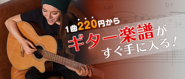 ぷりんと楽譜 ギター楽譜を1曲から簡単購入 ヤマハ ぷりんと楽譜 ぷりんと楽譜 ギター楽譜を1曲から簡単購入 ヤマハ ぷりんと楽譜