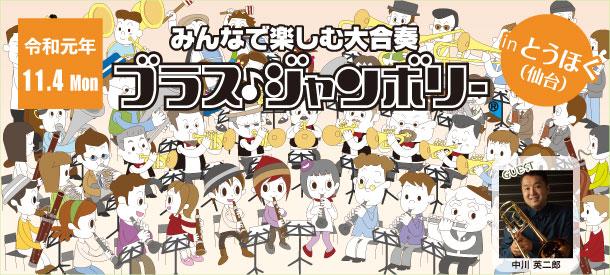 ブラス・ジャンボリーinとうほく(仙台) 令和元年