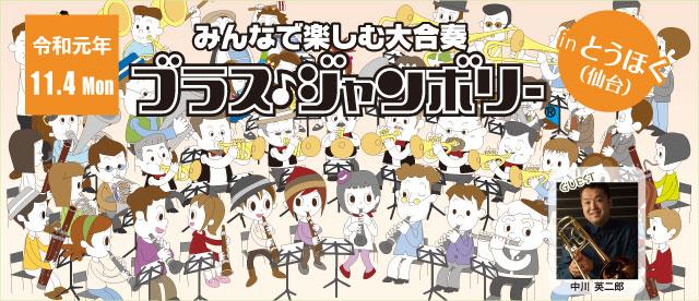 ブラス・ジャンボリーinとうほく(仙台)　令和元年