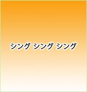 ブラス・ジャンボリーinとうほく(仙台)　令和元年