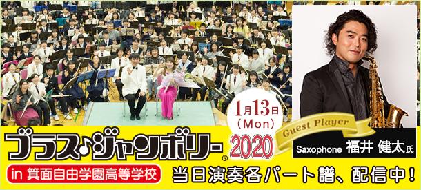 みんなで楽しむ大合奏 ブラス・ジャンボリー 2020 in 箕面自由学園高等学校