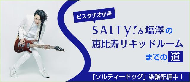 SALTY's塩澤（ピスタチオ小澤）の恵比寿リキッドルームまでの道 「ソルティードッグ」楽譜配信中！