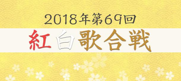 2018年 第69回 紅白歌合戦