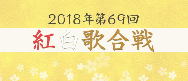 2018年 第69回 紅白歌合戦