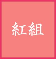 2018年 第69回 紅白歌合戦