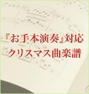 演奏ライフに役立つ『お手本演奏』音源をご紹介！