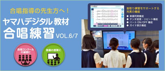 ヤマハデジタル音楽教材 合唱練習