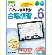 ヤマハデジタル音楽教材 合唱練習