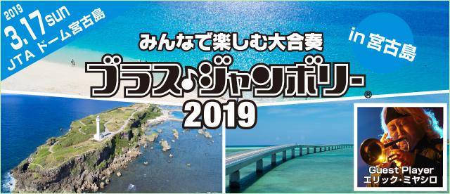 ブラス・ジャンボリーin宮古島　2019