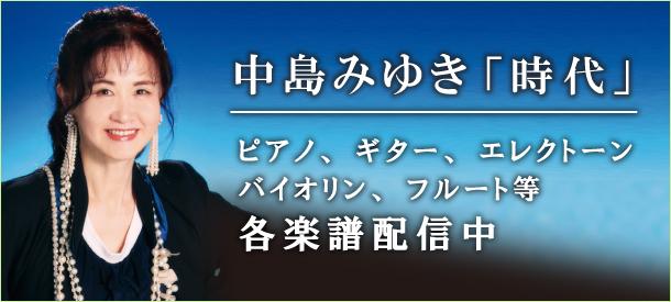 中島みゆき「時代」