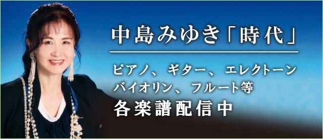 中島みゆき「時代」