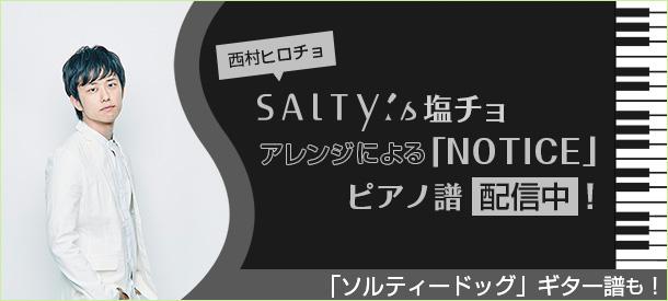 SALTY's 塩チョ(西村ヒロチョ)アレンジによる「NOTICE」ピアノ譜配信中!