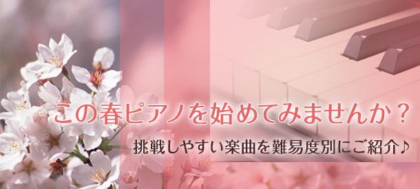 この春ピアノを始めてみませんか?