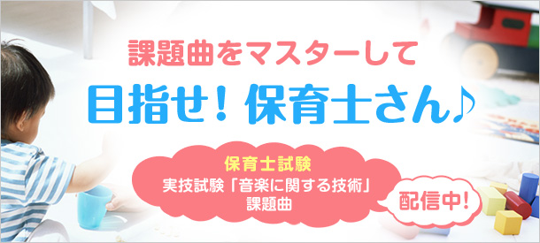 課題曲をマスターして目指せ!保育士さん♪