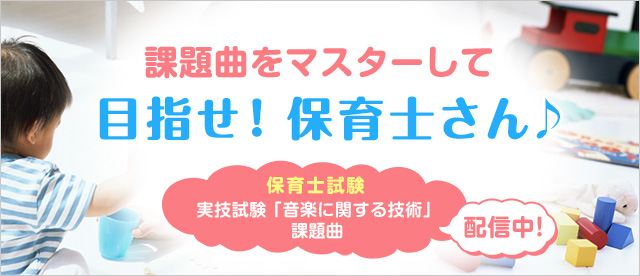 【令和6年保育士試験・ピアノ楽譜】課題曲をマスターして目指せ！保育士さん