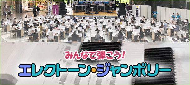 エレクトーンをみんなで弾こう!「エレクトーン・ジャンボリー」