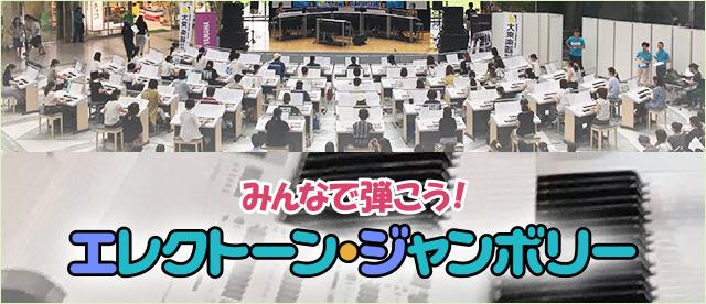 エレクトーンをみんなで弾こう!「エレクトーン・ジャンボリー」